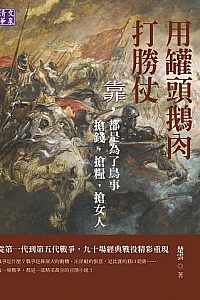 《用罐頭鵝肉打勝仗》