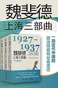 《魏斐德上海三部曲》(共3册)