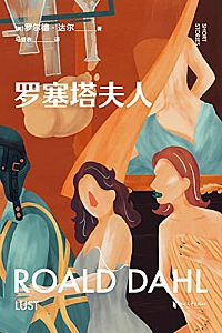 《罗塞塔夫人》