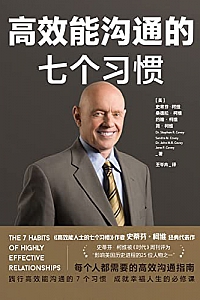 《高效能沟通的七个习惯》
