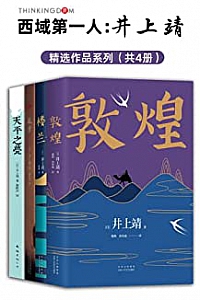 《西域第一人:井上靖作品系列》(全新版共4册)
