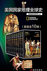 《美国国家地理全球史》(套装全10册)