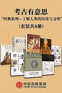 《考古有意思》(套装共8册)
