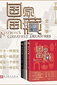 《国家宝藏》(全3季)