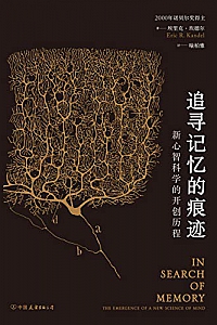 《追寻记忆的痕迹:新心智科学的开创历程》