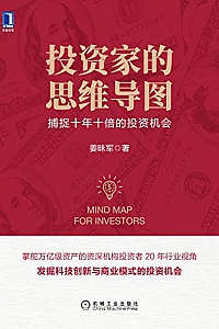 《投资家的思维导图》