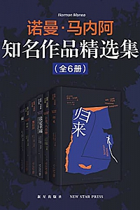 《诺曼·马内阿知名作品精选集》(全6册)