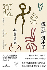 《流沙河讲庄子:心斋与坐忘》