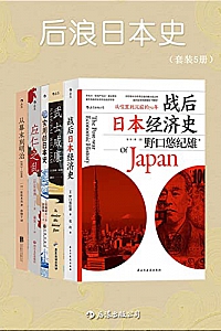 《后浪日本史》(套装共5册)
