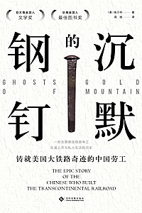 《沉默的钢钉:铸就美国铁路奇迹的中国劳工》