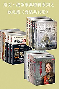 《指文·战争事典特辑之欧美篇》(套装共16册)