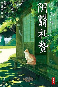 《阴翳礼赞》