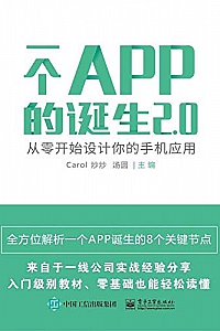 《一个APP的诞生2.0:从零开始设计你的手机应用》