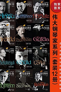 《伟大钢琴家系列》(套装12册)