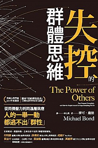 《失控的群體思維》