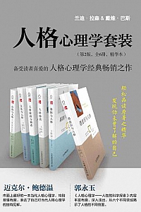 《人格心理学套装》(第2版/ 全6册/ 精华本)