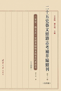 《二十五艺文经籍志考补萃编续刊》(第十一卷)