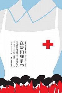 《在爱和战争中》