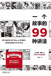 《一个故事的99种讲法》