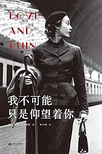 《我不可能只是仰望着你》