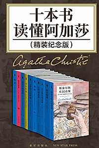 《十本书读懂阿加莎》(精装纪念版)