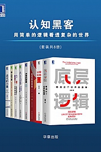 《认知黑客:用简单的逻辑看透复杂的世界》(套装共8册)