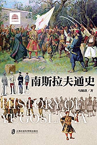 《南斯拉夫通史》