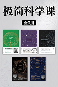 《极简科学课 》(全5册)