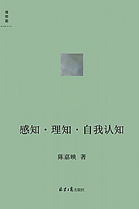 《感知•理知•自我认知》