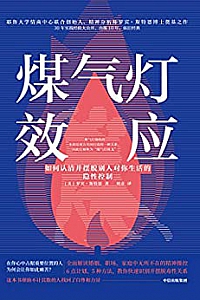 《煤气灯效应:如何认清并摆脱别人对你生活的隐性控制》