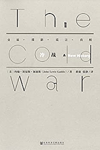 《冷战》(甲骨文系列)