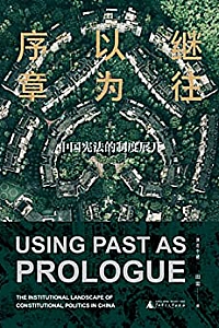《继往以为序章:中国宪法的制度展开》
