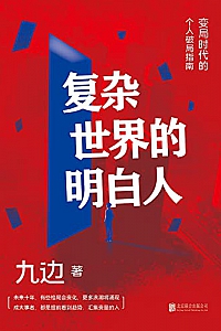 《复杂世界的明白人》