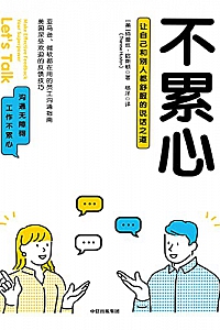 《不累心:让自己和别人都舒服的说话之道》