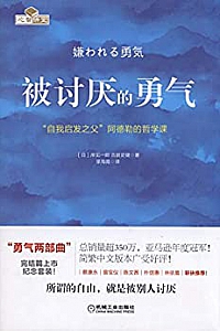 《被讨厌的勇气:“自我启发之父”阿德勒的哲学课》