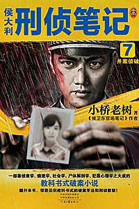 《侯大利刑侦笔记 1-7》