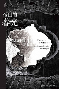《帝国的暮光:蒙古帝国治下的东北亚》