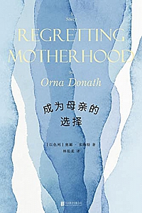 《成为母亲的选择》