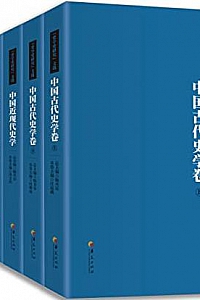 《<史学史研究>文选丛书》(套装7册全)