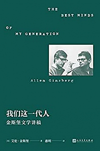 《我们这一代人:金斯堡文学讲稿》