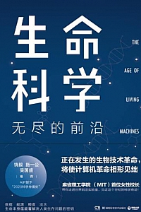 《生命科学:无尽的前沿》