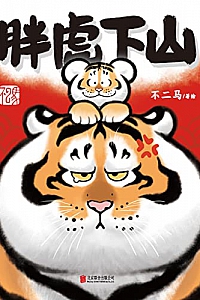 《胖虎下山》