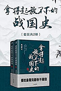 《拿得起放不下的战国史》(套装共2册)