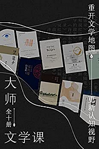 《大师文学课》(全10册)