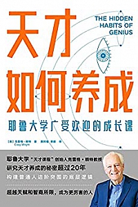 《天才如何养成:耶鲁大学广受欢迎的成长课》
