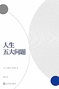 《人生五大问题》