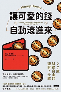 《让可爱的钱自动滚进来:27岁财务自由的理财7步骤 》