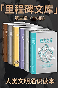 《里程碑文库第1-3辑》(全17册)