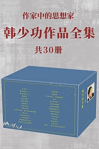 《韩少功作品全集 》(共30册)