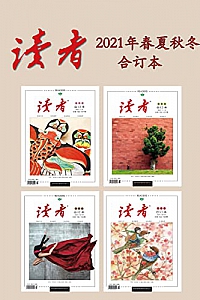 《<读者>2021年春夏秋冬合订本》